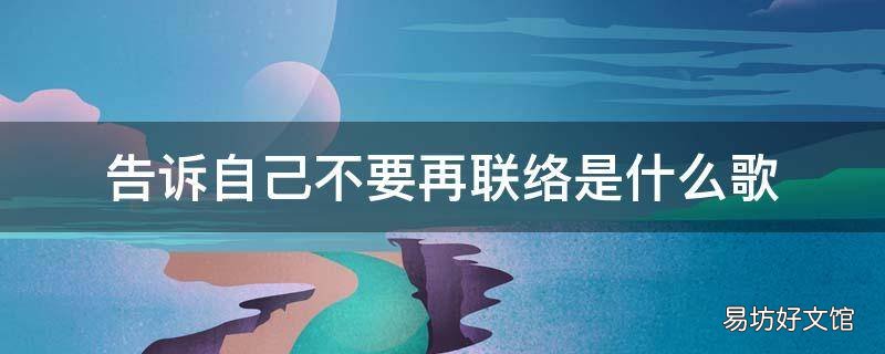 告诉自己不要再联络是什么歌