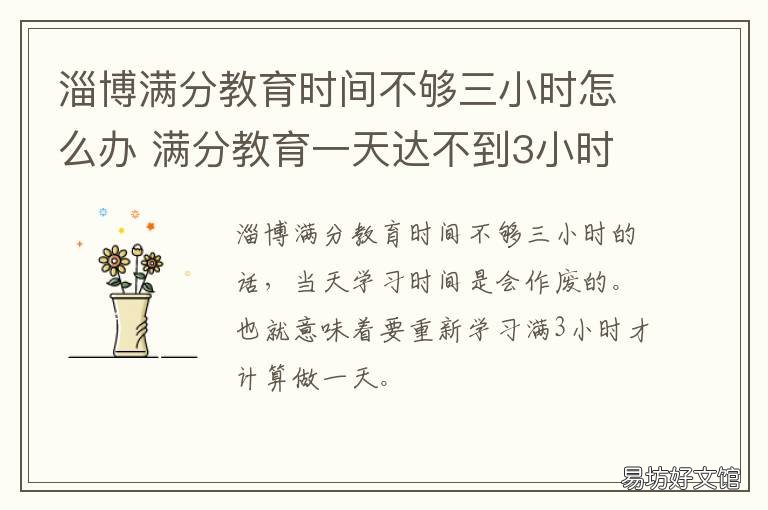 淄博满分教育时间不够三小时怎么办 满分教育一天达不到3小时