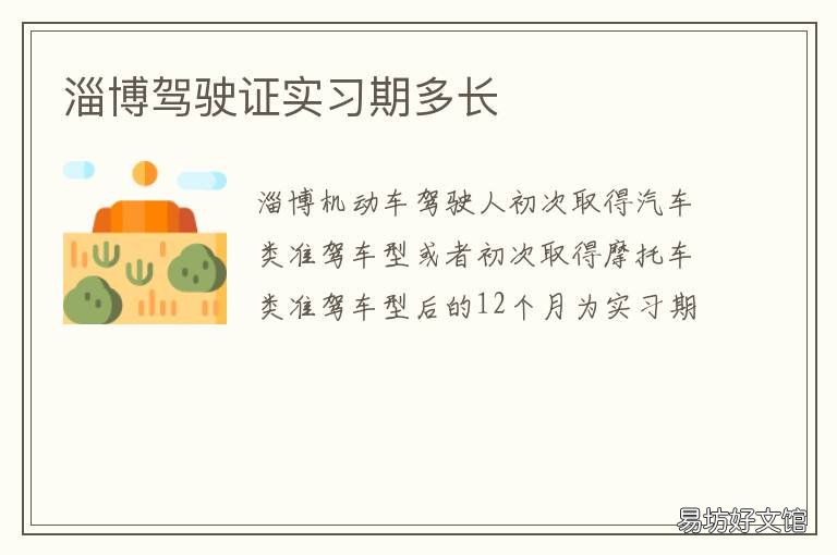 淄博驾驶证实习期多长