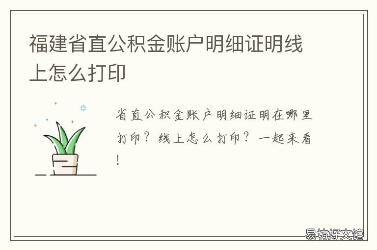 福建省直公积金账户明细证明线上怎么打印 福建省直公积金官方网站