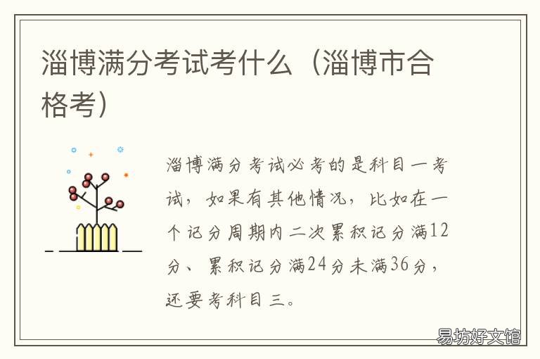 淄博满分考试考什么 淄博市合格考