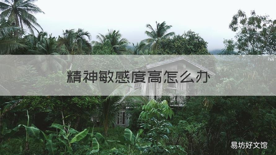 精神敏感度高怎么办