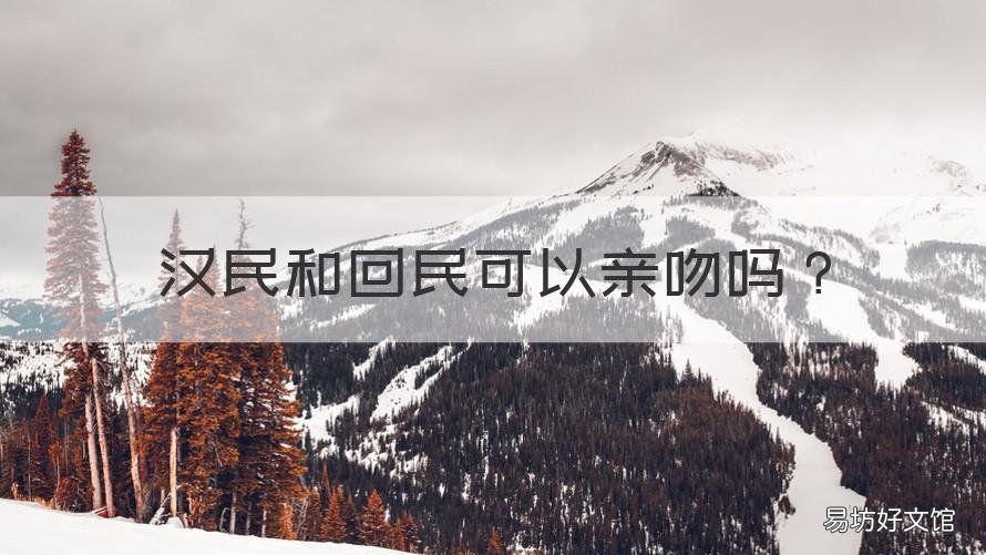 汉民和回民可以亲吻吗 回民和汉民可以接吻吗
