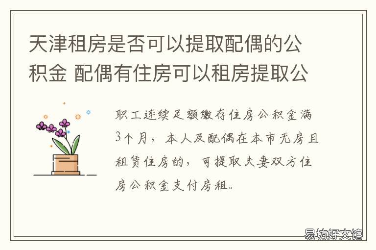 天津租房是否可以提取配偶的公积金 天津租房是否可以提取公积金