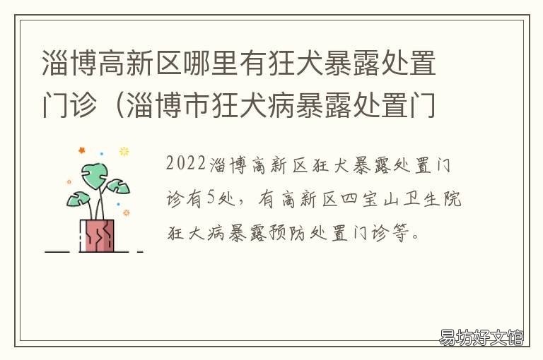 淄博高新区哪里有狂犬暴露处置门诊 临淄区狂犬疫苗