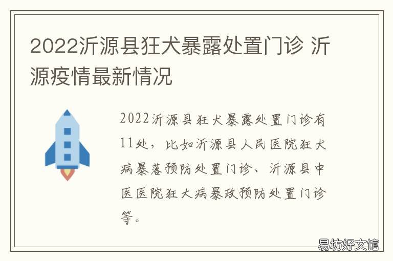 2022沂源縣狂犬暴露處置門診 沂源縣最新疫情最新消息
