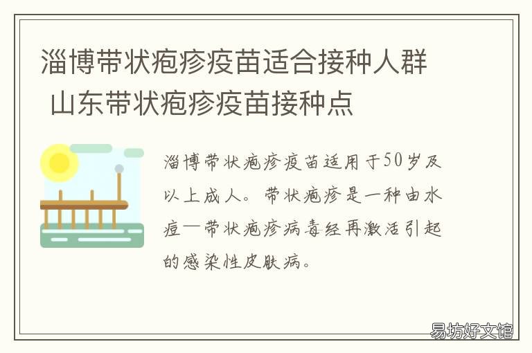 淄博带状疱疹疫苗适合接种人群 淄博带状疱疹疫苗适合接种人群有哪些