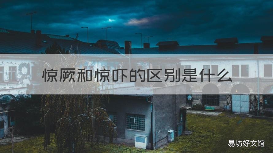 惊厥和惊吓的区别是什么 小儿惊厥和惊吓的区别