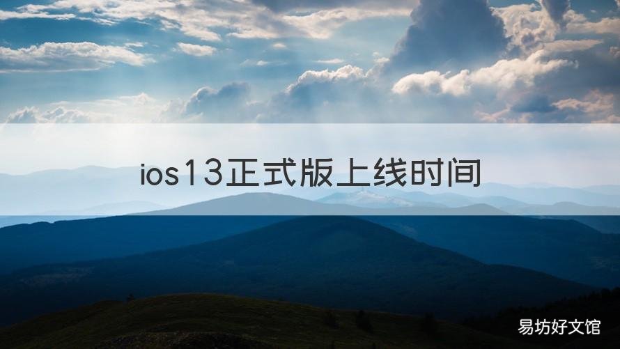 ios13正式版上线时间 ios13.0正式版什么时候出