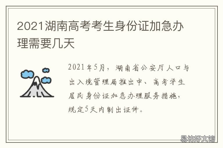 2021湖南高考考生身份证加急办理需要几天 2021湖南省高考考生