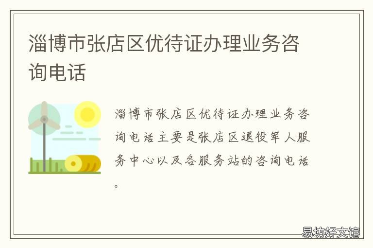 淄博市张店区优待证办理业务咨询电话 淄博老年电子优待证怎么办理