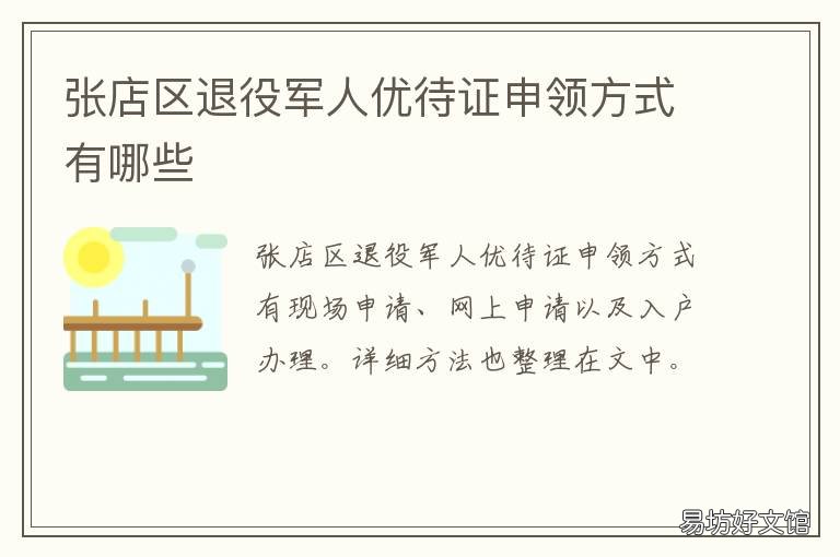 张店区退役军人优待证申领方式有哪些 退伍军优待证在哪里办