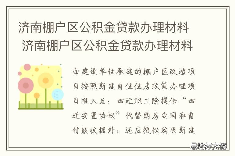 济南棚户区公积金贷款办理材料 济南棚户区公积金贷款办理材料是什么