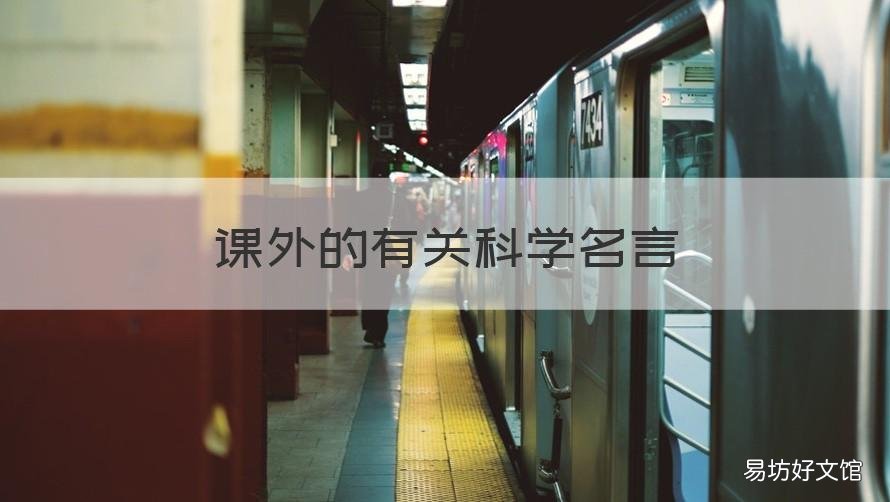 课外的有关科学名言 关于科学课的名言