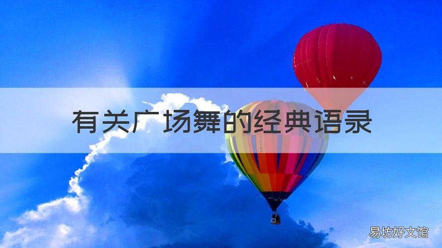 有关广场舞的经典语录 跳广场舞经典语录