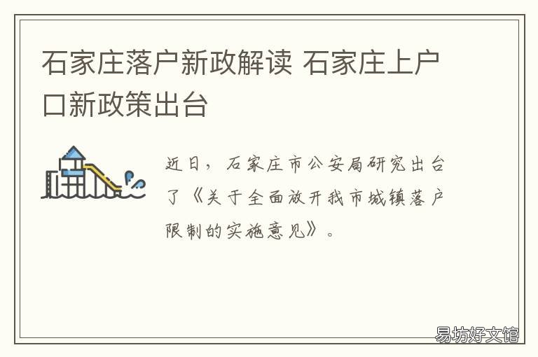 石家庄落户新政解读 石家庄全面放开落户