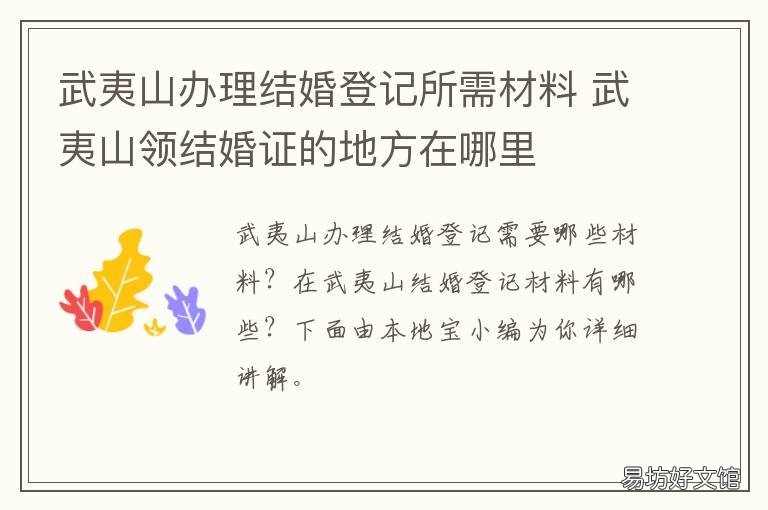 武夷山办理结婚登记所需材料 武夷山民政局结婚登记