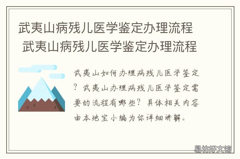 武夷山病残儿医学鉴定办理流程 武夷山病残儿医学鉴定办理流程及时间