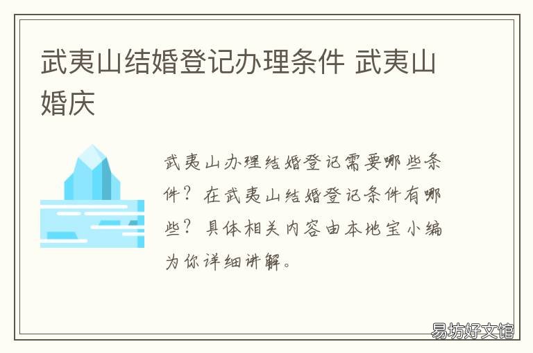 武夷山结婚登记办理条件 武夷山市婚姻介绍所
