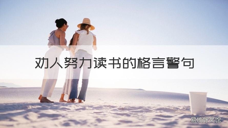 劝人努力读书的格言警句 劝人好好读书的格言