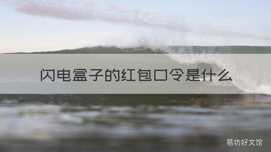 闪电盒子的红包口令是什么 下载闪电盒子领红包