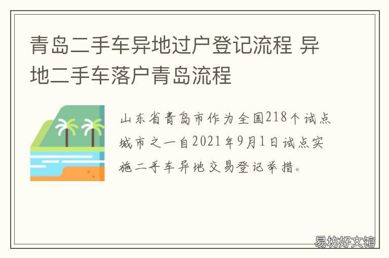 青岛二手车异地过户登记流程 青岛二手车异地过户登记在哪里