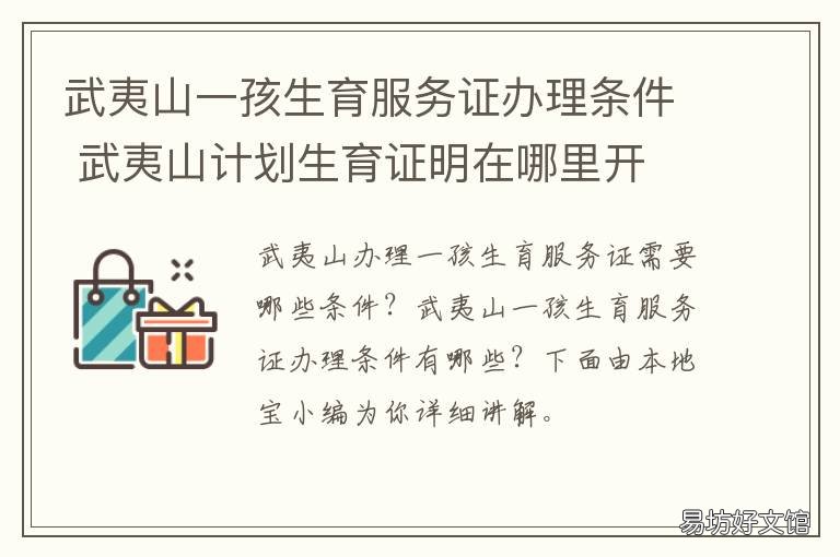 武夷山一孩生育服务证办理条件 一孩生育登记服务证