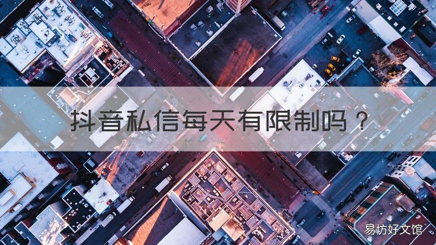 抖音私信每天有限制吗 抖音私信每天有限制吗怎么设置