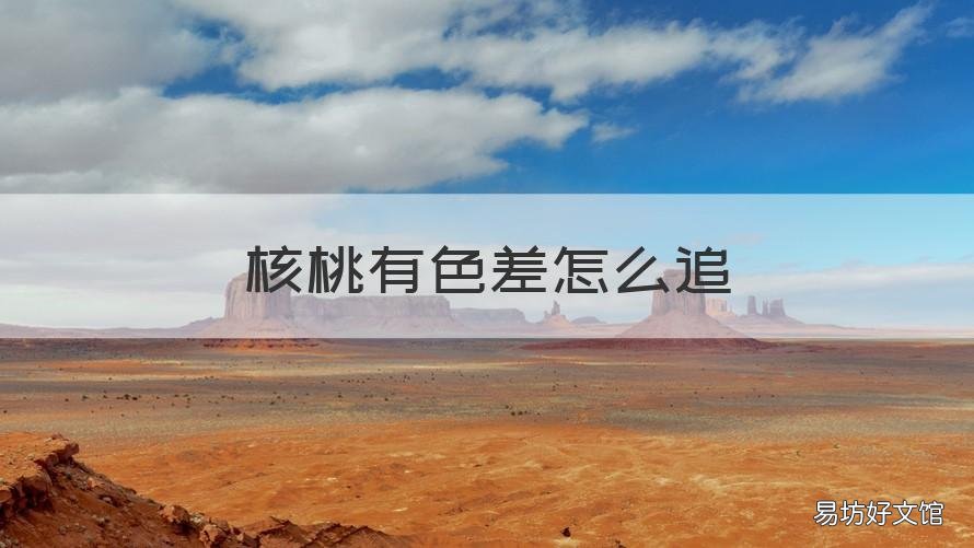 核桃有色差怎么追 文玩核桃色差怎么追