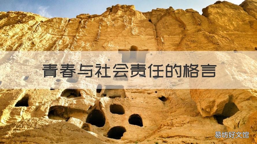 青春与社会责任的格言 青春与社会责任的格言短句
