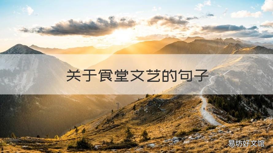 关于食堂文艺的句子 给餐厅的文艺的短句