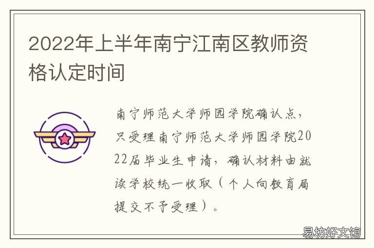 2022年上半年南宁江南区教师资格认定时间 南宁2021年上半年