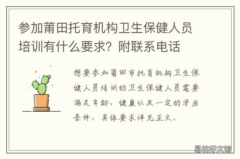 参加莆田托育机构卫生保健人员培训有什么要求?附联系电话 参加莆田托育机构卫生保健人员要求