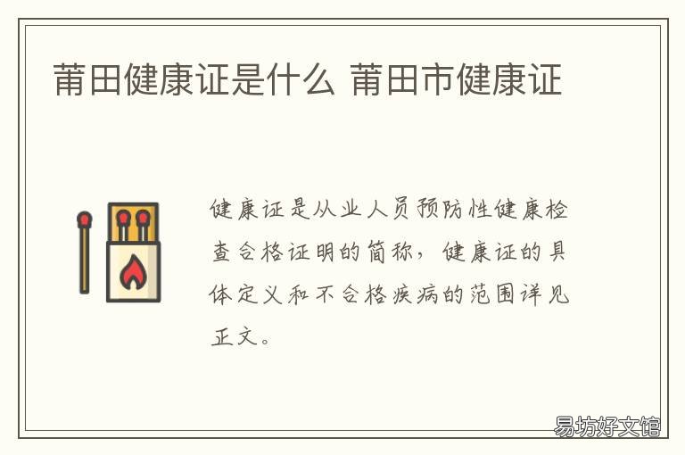 莆田健康证是什么 莆田健康证办理流程