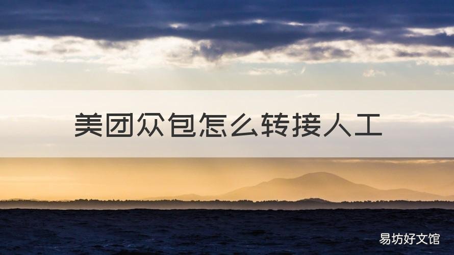 美团众包怎么转接人工 美团众包如何转到人工服务
