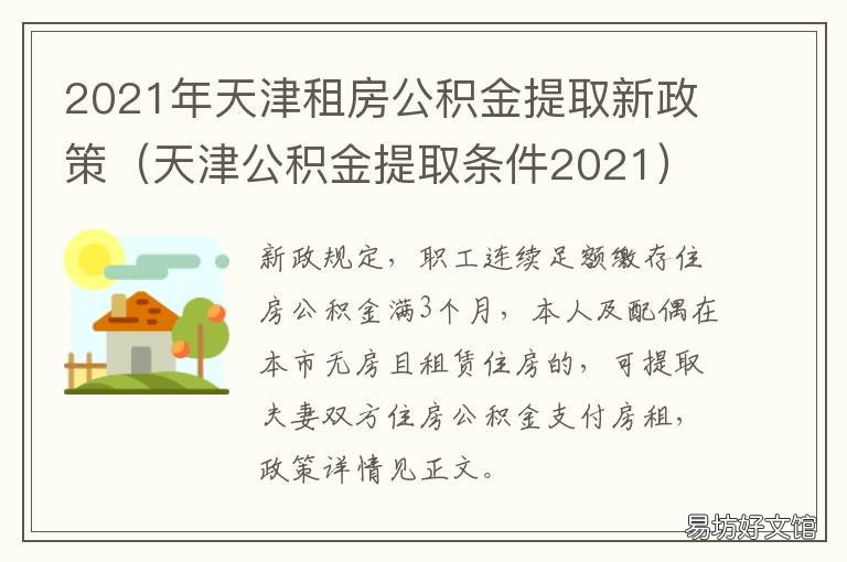 2021年天津租房公积金提取新政策 2021年天津租房公积金怎么提取