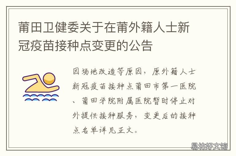 莆田卫健委关于在莆外籍人士新冠疫苗接种点变更的公告 莆田卫计委主任