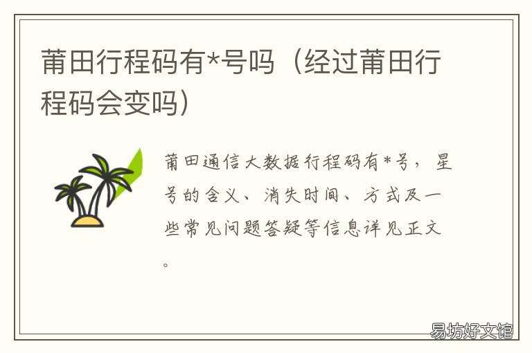 莆田行程码有*号吗 莆田行程码有*号吗什么时候解封