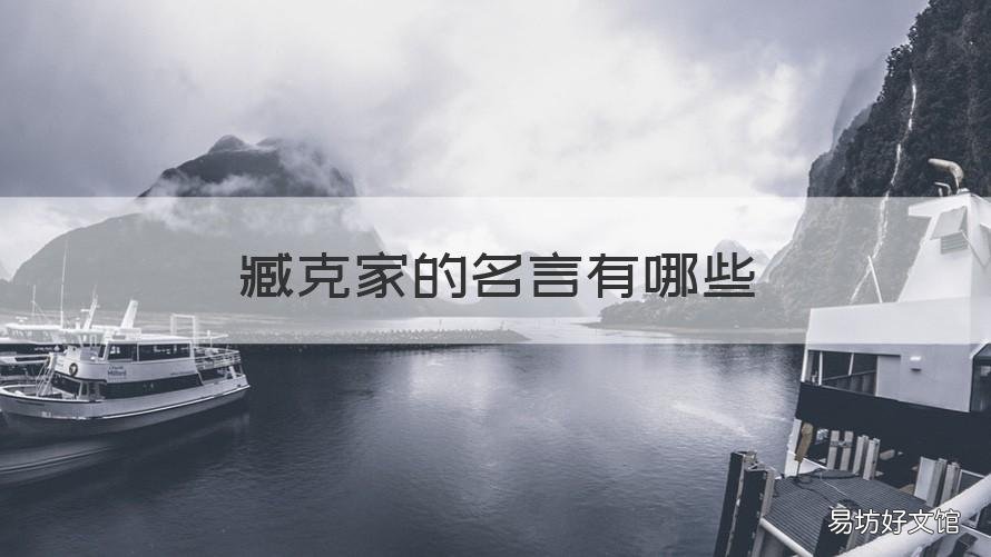 臧克家的名言有哪些 臧克家克名言名句有的人