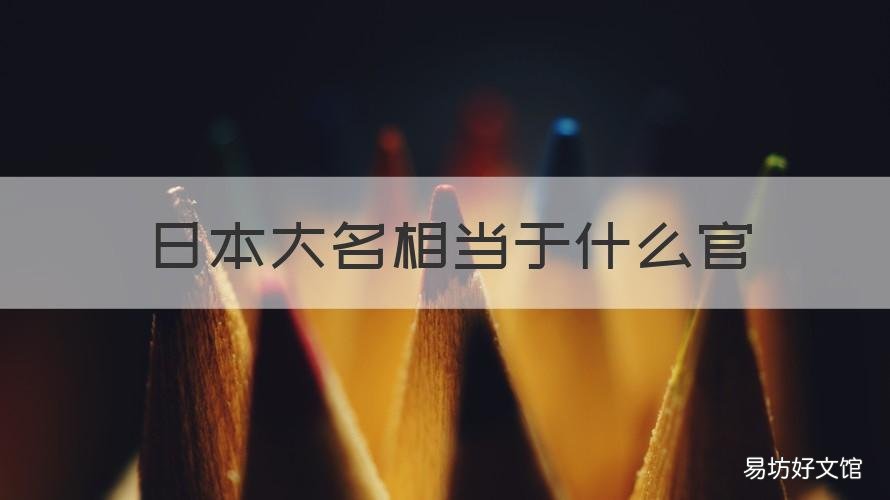 日本大名相当于什么官 日本大名官职