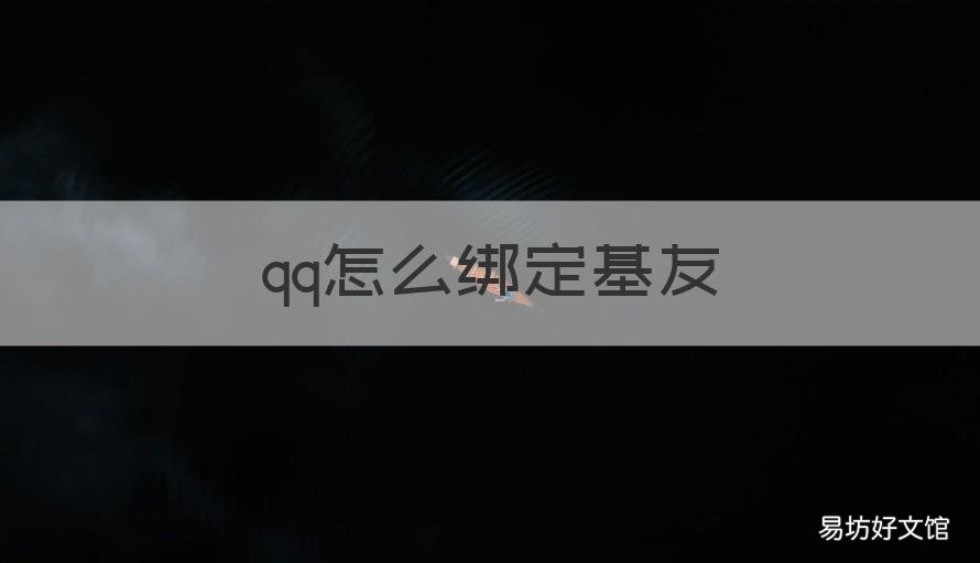 qq怎么绑定基友 qq的基友关系怎么绑定