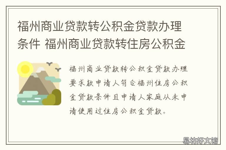 福州商业贷款转公积金贷款办理条件 福建商业贷转公积金
