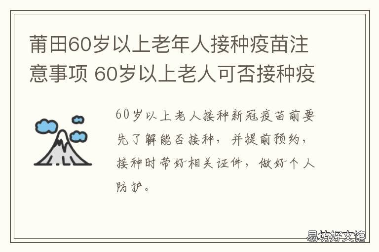 莆田60岁以上老年人接种疫苗注意事项 莆田儿童打疫苗