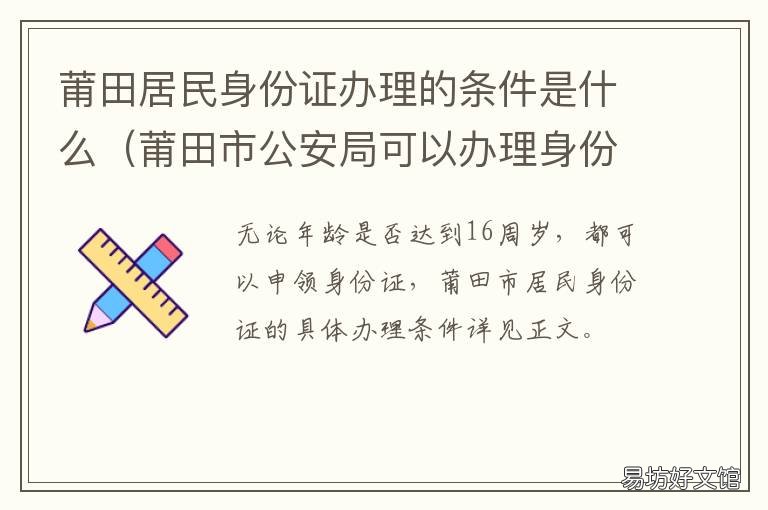 莆田居民身份證辦理的條件是什么 莆田市身份證辦理