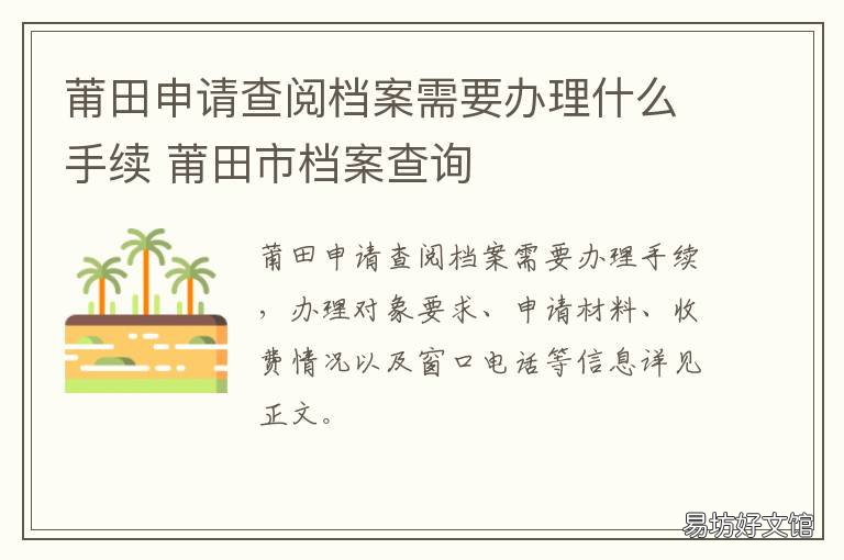 莆田申请查阅档案需要办理什么手续 莆田人才中心档案查询电话
