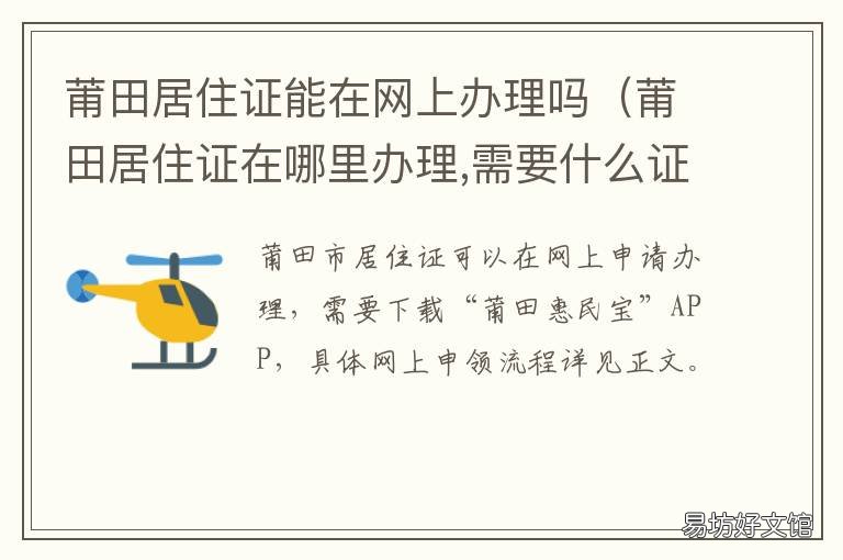莆田居住证能在网上办理吗 莆田居住证怎么办理