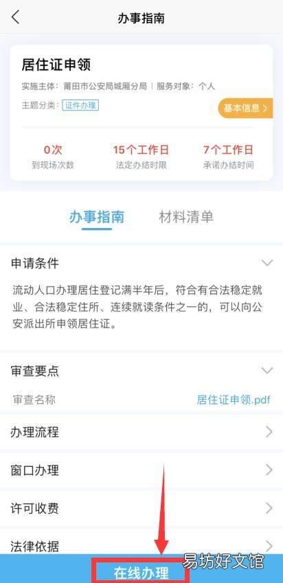 莆田居住证能在网上办理吗 莆田居住证怎么办理