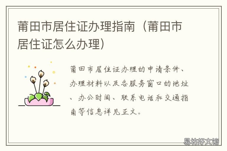 莆田市居住证办理指南 莆田暂住证办理