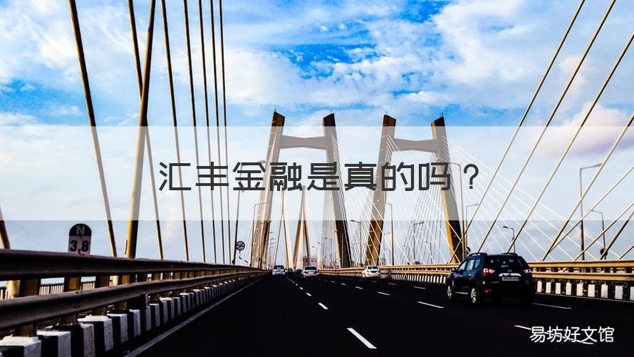 汇丰金融是真的吗 汇丰贷款是真的吗