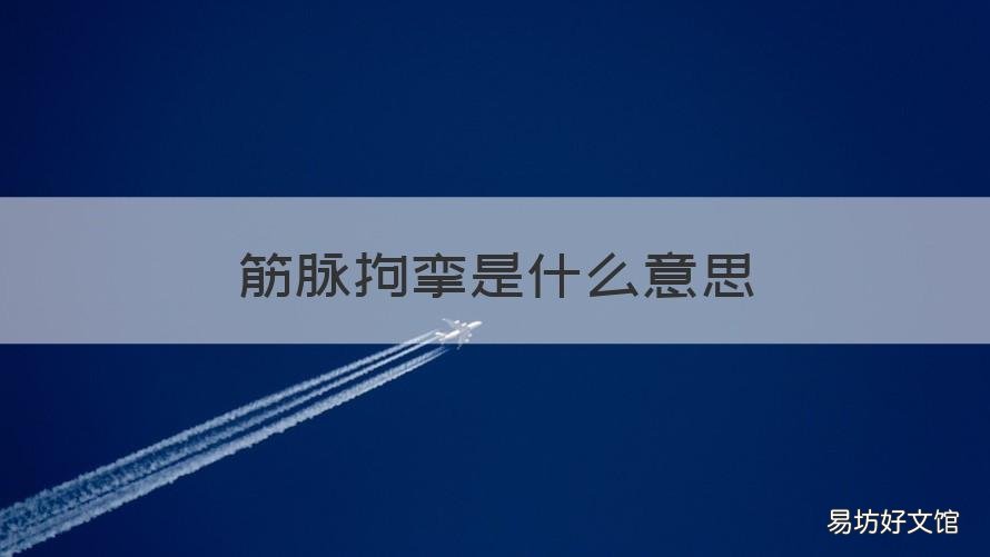 筋脉拘挛是什么意思 四肢拘挛和筋脉拘挛的区别